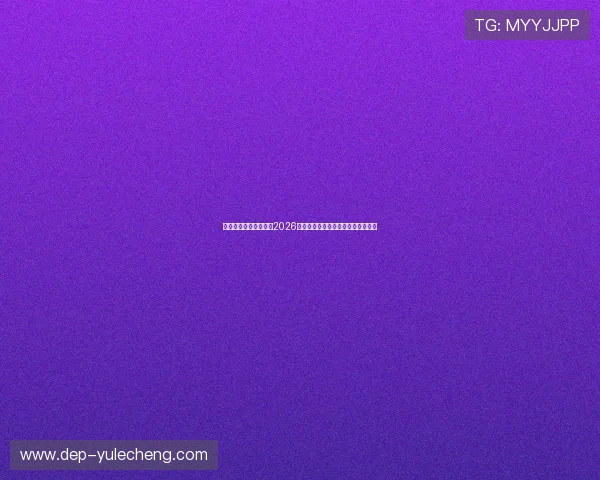 真人体育官方为您呈现2026世界杯现场氛围与球迷互动精彩瞬间